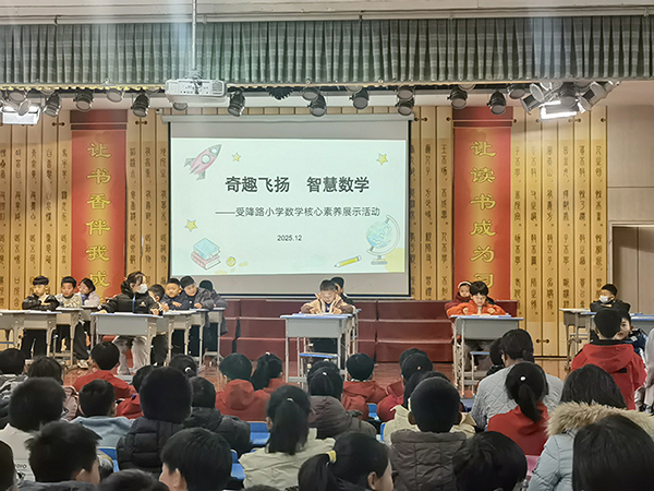 玩转数学趣无限 竞展素养绽芳华——源汇区受降路小学数学核心素养比赛圆满举办