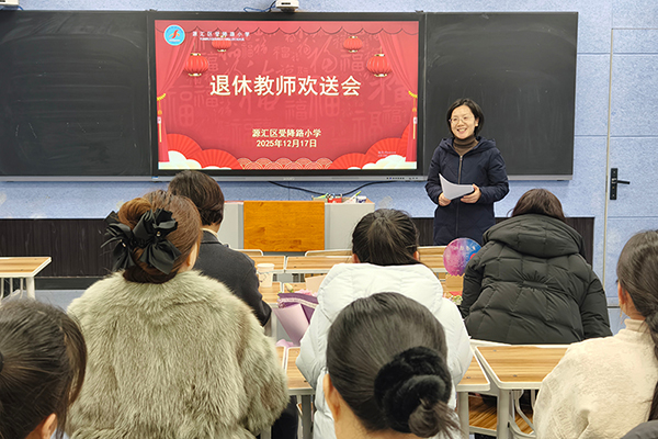 岁月鎏金 荣光绽放——源汇区受降路小学举行退休教师欢送会