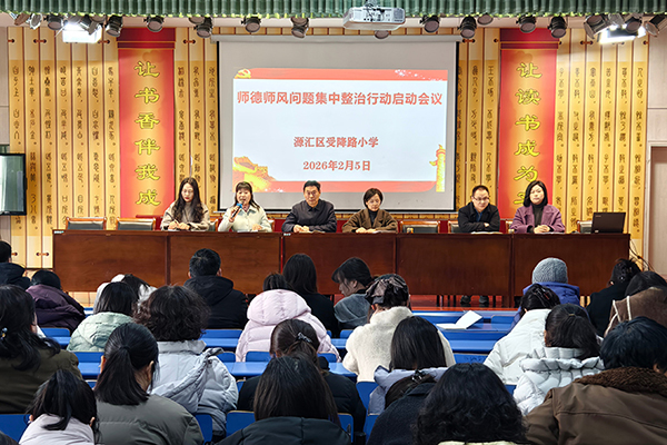 坚守师德底线 涵养高尚师风——源汇区受降路小学召开师德师风专题会