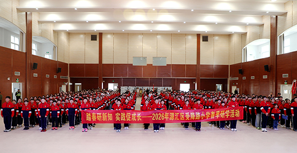 研学实践启新程 知行合一促成长——源汇区受降路小学开展五年级春季研学活动