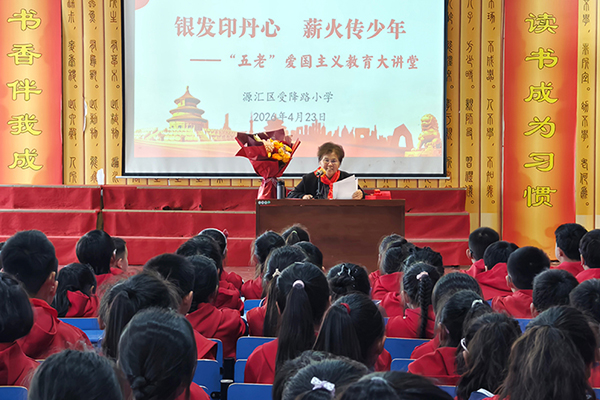 银发映丹心 薪火传少年——源汇区受降路小学开展“五老”爱国主义教育大讲堂活动