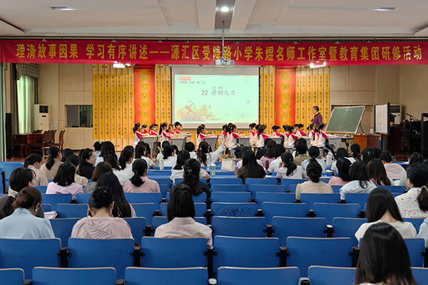 理清故事因果 学习有序讲述——源汇区受降路小学朱煜名师工作室暨教育集团研修活动