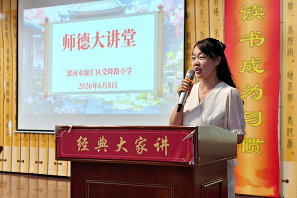 倾心育人守初心 师德师风筑根基——源汇区受降路开展小学师德大讲堂活动
