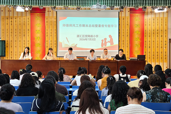 以德立身守底线 清风相伴过假期——源汇区受降路小学召开暑期师德师风专项工作会议